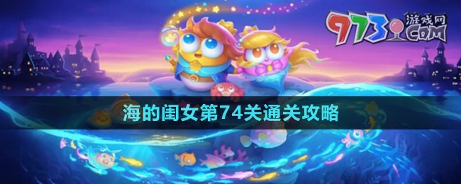 《保衛(wèi)蘿卜4》海的閨女第74關通關攻略