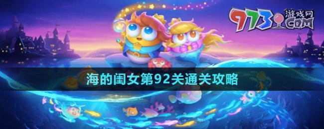 《保衛(wèi)蘿卜4》海的閨女第92關(guān)通關(guān)攻略