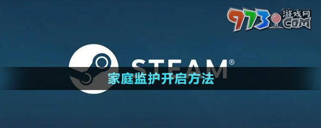 《steam》家庭監(jiān)護(hù)開啟方法