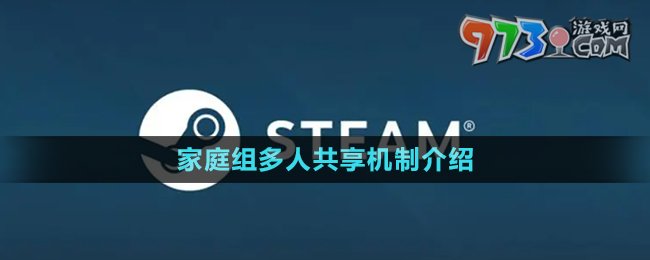 《steam》家庭組多人共享機制介紹