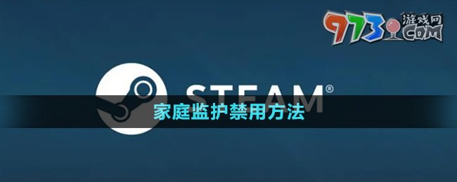 《steam》家庭監(jiān)護(hù)禁用方法