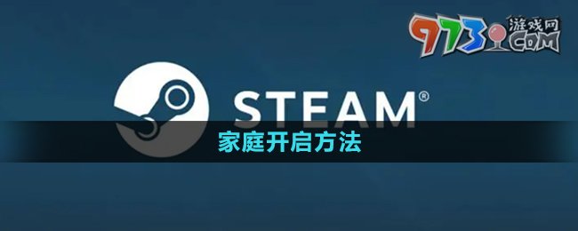 《steam》家庭開啟方法