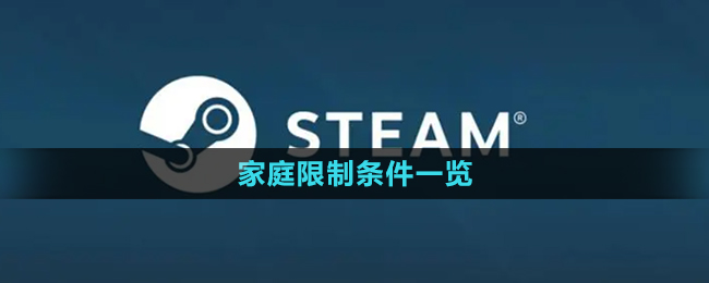 steam家庭限制條件一覽