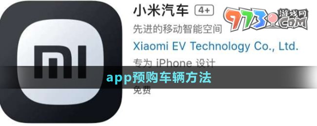 《小米汽車app》訂購(gòu)車輛方法