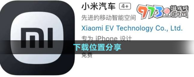 《小米汽車APP》下載位置分享