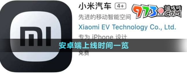 《小米汽車APP》安卓端上線時間一覽