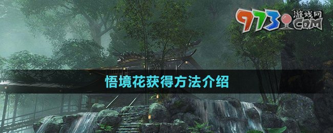 《逆水寒》悟境花獲得方法介紹