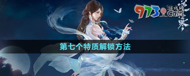 《逆水寒手游》第七個特質(zhì)解鎖方法