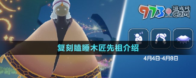 《光遇》2024年4月4日復(fù)刻先祖介紹