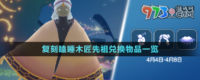 《光遇》4月4日復刻瞌睡木匠先祖兌換物品一覽