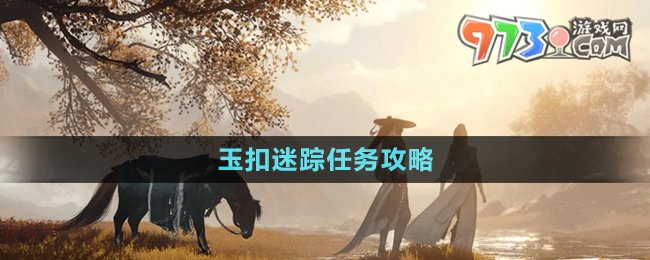 《逆水寒手游》玉扣迷蹤任務(wù)攻略