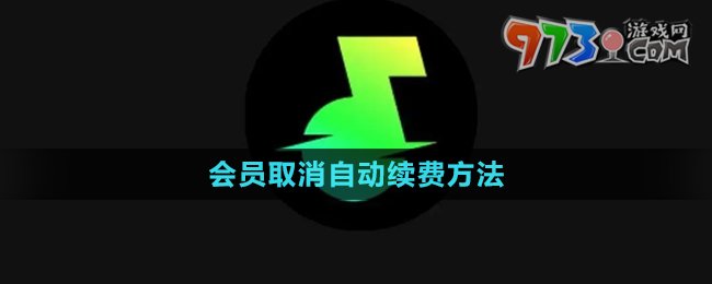 《汽水音樂》會員取消自動續(xù)費方法