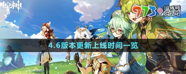 《原神》4.6版本更新上線時間一覽