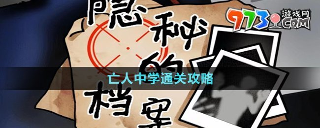 《隱秘的檔案》亡人中學(xué)通關(guān)攻略