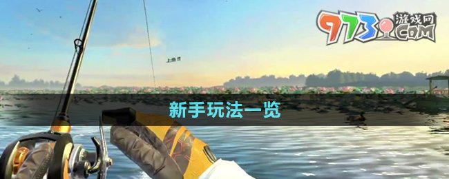 《歡樂(lè)釣魚大師》新手玩法一覽