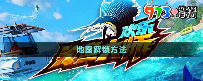 《歡樂釣魚大師》地圖解鎖方法