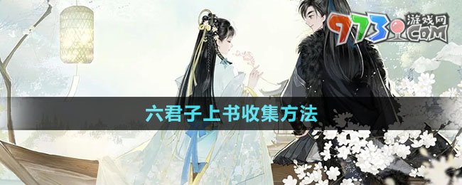 《射雕手游》六君子上書收集方法