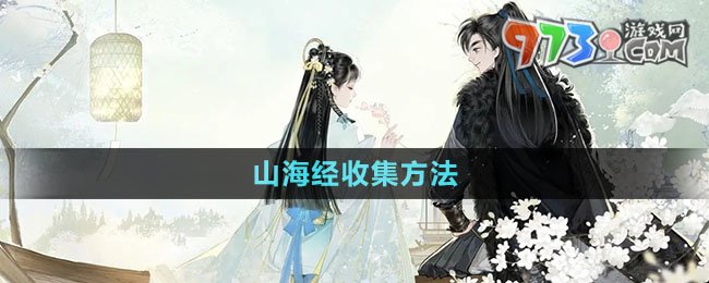 《射雕手游》山海經(jīng)收集方法