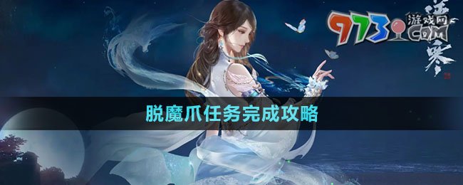 《逆水寒手游》脫魔爪任務完成攻略