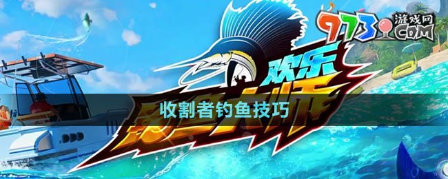 《歡樂釣魚大師》收割者釣魚技巧