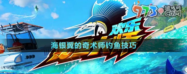 《歡樂釣魚大師》海銀翼的奇術師釣魚技巧