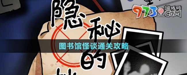 《隱秘的檔案》圖書館怪談通關攻略