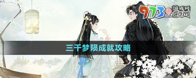 《射雕手游》三千夢(mèng)隕成就攻略