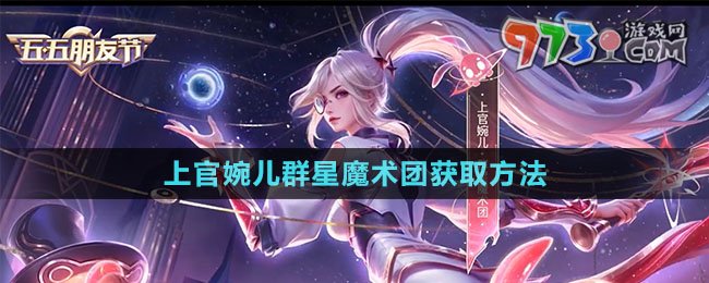 《王者榮耀》上官婉兒群星魔術(shù)團獲取方法