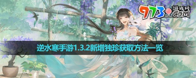 《逆水寒手游》1.3.2新增獨(dú)珍獲取方法一覽