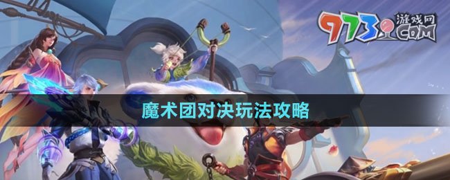 《王者榮耀》魔術團對決玩法攻略