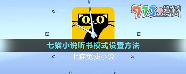 《七貓小說》聽小說設置方法