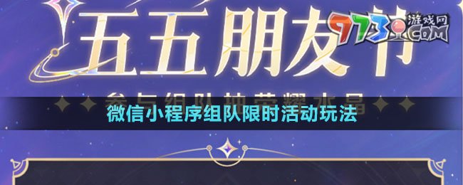 《王者榮耀》微信小程序組隊限時活動玩法