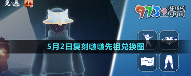 《光遇》2024年5月2日復(fù)刻啵啵先祖兌換圖