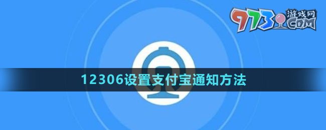 《鐵路12306》設置支付寶通知方法