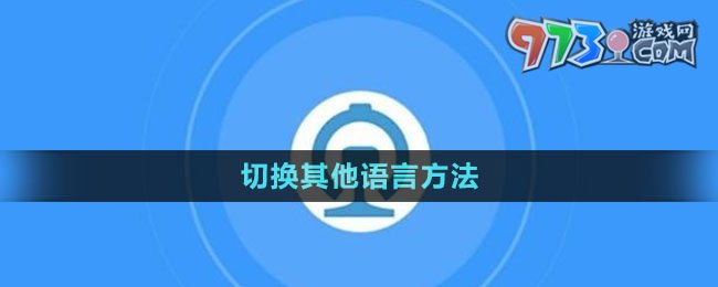 《鐵路12306》切換其他語(yǔ)言方法