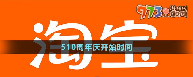 《淘寶》510周年慶開始時(shí)間