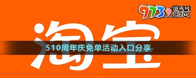 《淘寶》510周年慶免單活動(dòng)入口分享