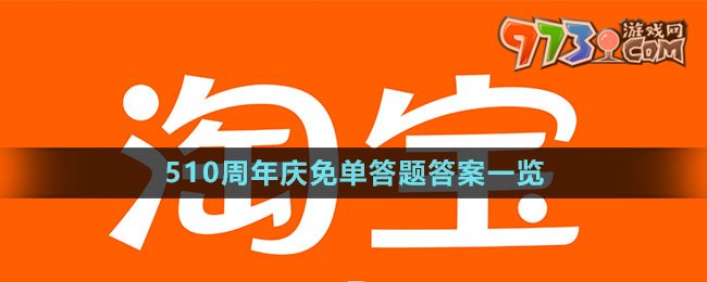 《淘寶》510周年慶免單答題答案一覽