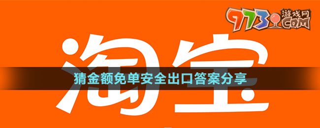 《淘寶》猜金額免單安全出口答案分享