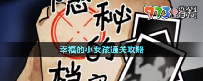 《隱秘的檔案》幸福的小女孩通關(guān)攻略