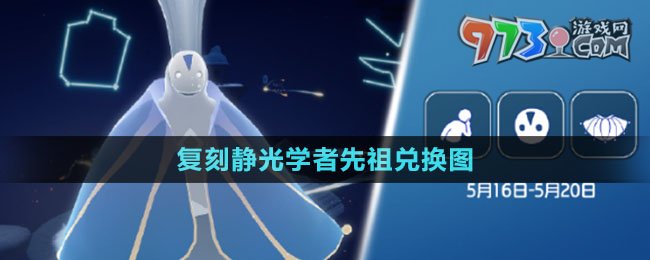 《光遇》2024年5月16日復(fù)刻靜光學(xué)者先祖兌換圖