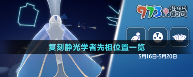 《光遇》2024年5月16日復(fù)刻靜光學(xué)者先祖位置一覽