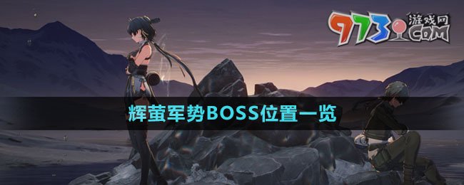 《鳴潮》輝螢軍勢(shì)BOSS位置一覽