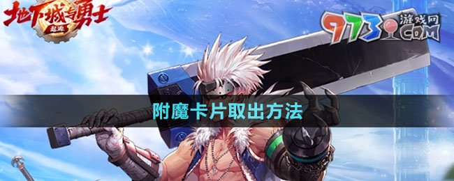 《dnf手游》附魔卡片取出方法