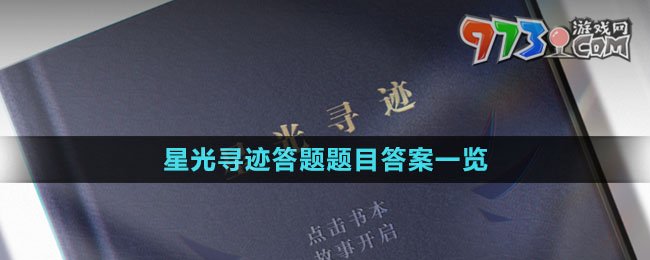 《賽爾號》星光尋跡答題題目答案一覽