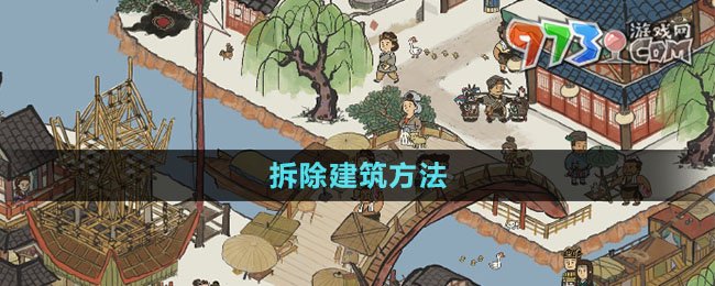 《江南百景圖》拆除建筑方法