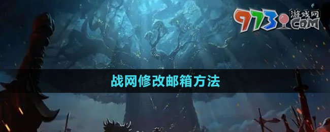 《魔獸世界》戰(zhàn)網(wǎng)修改郵箱方法