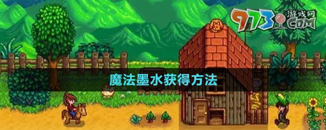 《星露谷物語》魔法墨水獲得方法