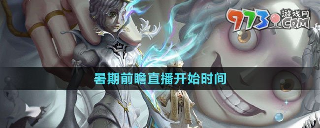 《第五人格》暑期前瞻直播開(kāi)始時(shí)間