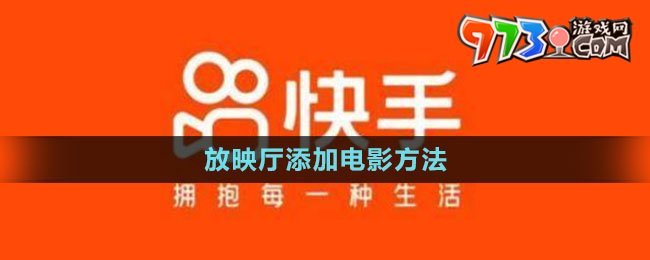 《快手》放映廳添加電影方法